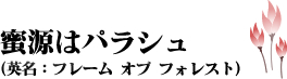 蜜源はパラシュ(英名:フレーム オブ フォレスト)