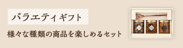 バラエティギフト