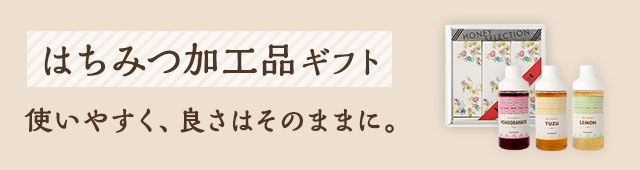 はちみつ加工品ギフト