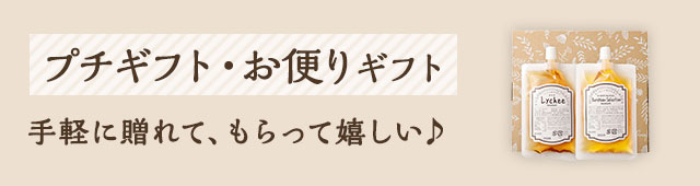 プチギフト・お便りギフト