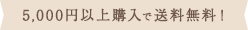 5,000円以上購入で送料無料！