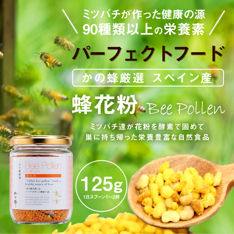 栄養豊富な自然食品 蜂花粉（ビーポーレン）