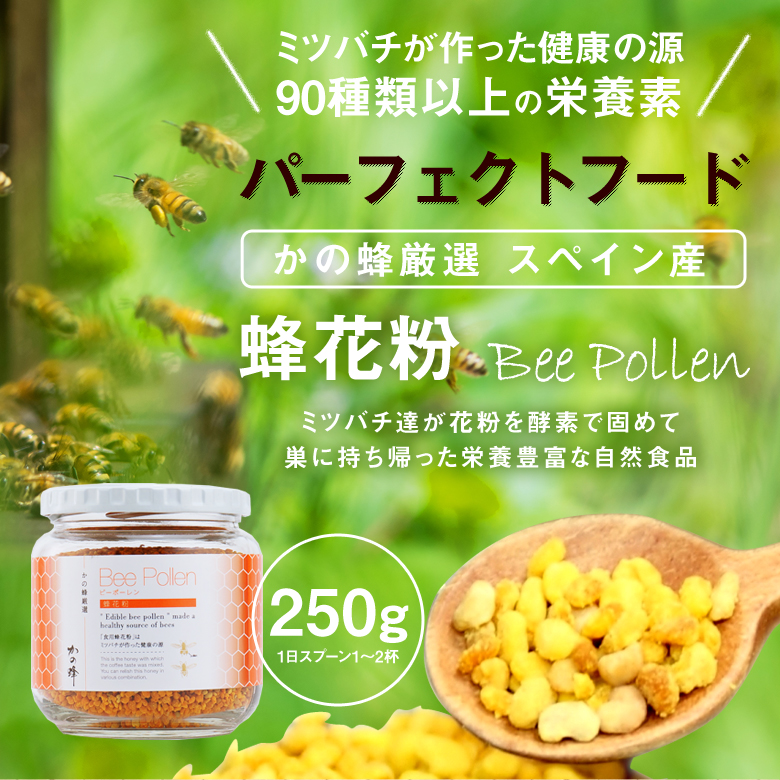 栄養豊富な自然食品 蜂花粉（ビーポーレン）