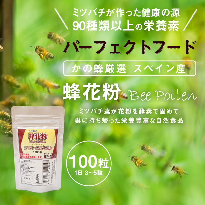 栄養豊富な自然食品 蜂花粉（ビーポーレン）
