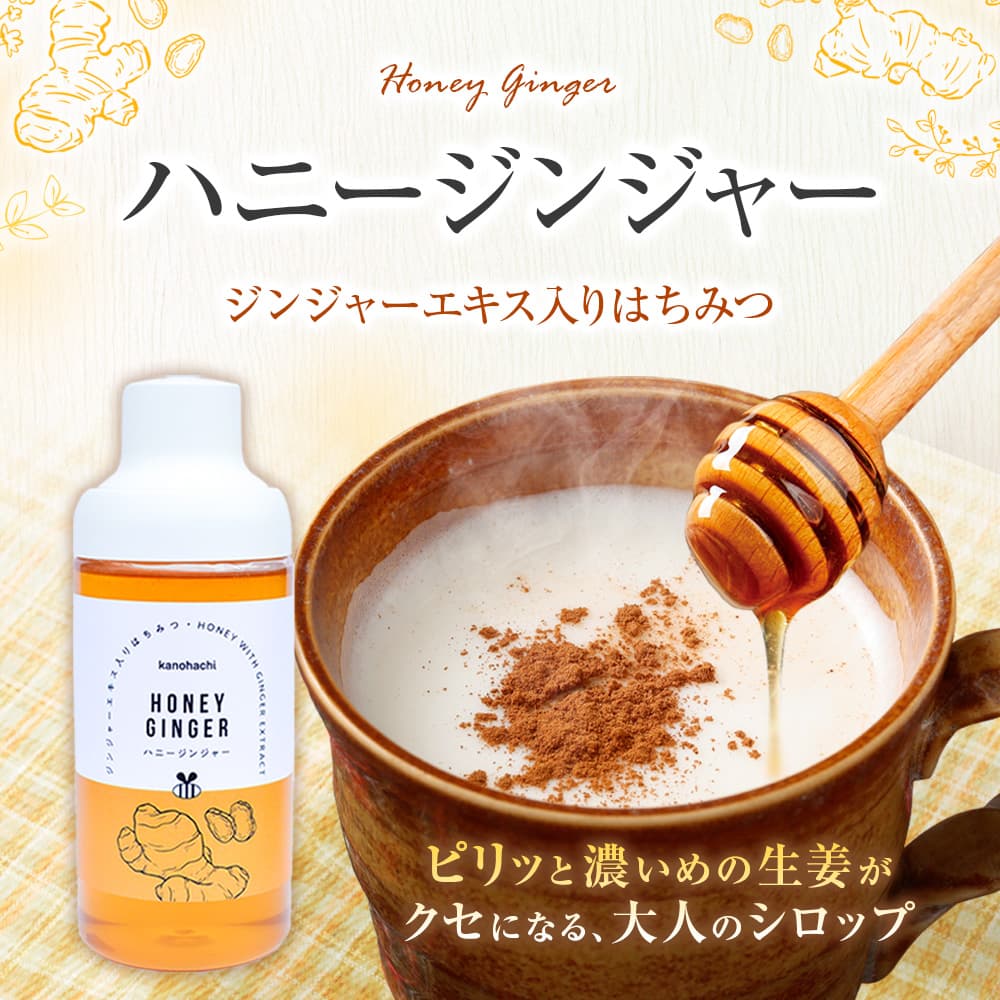 ハニージンジャー ピリッと濃いめの生姜が クセになる、大人のシロップ