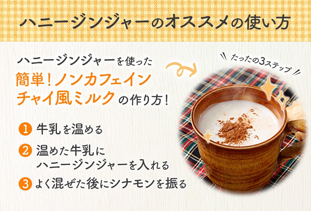 ミルクに合わせて♪簡単！ノンカフェインチャイ風ミルク