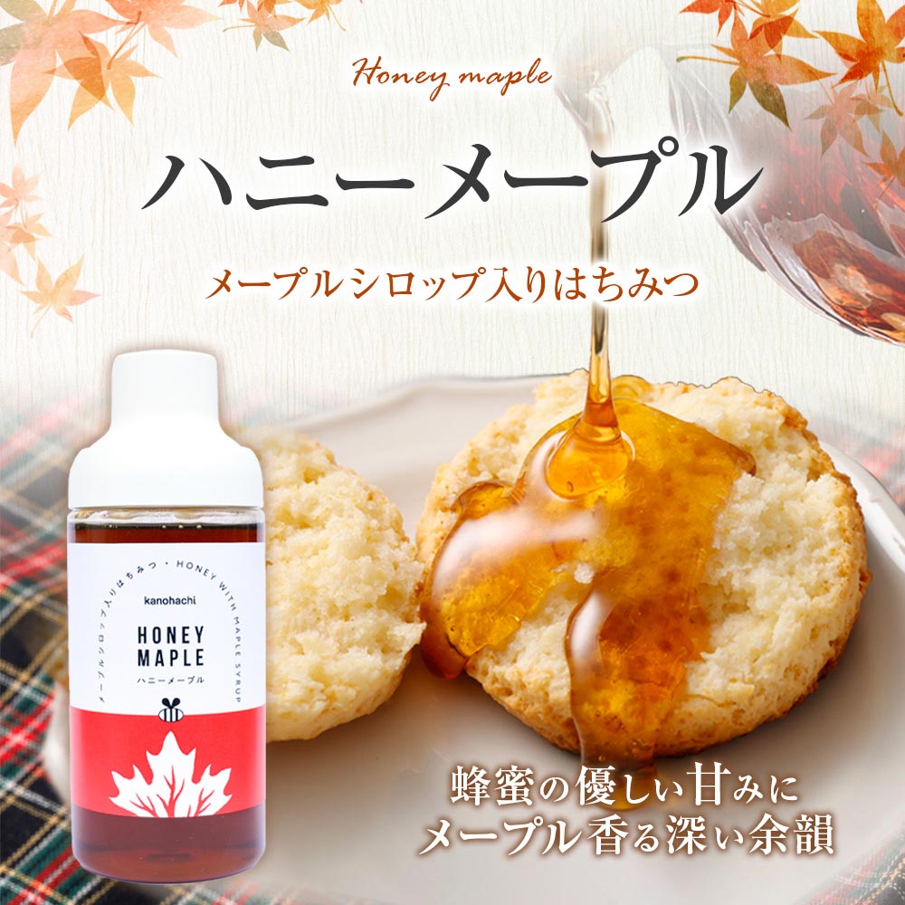 メープルハニー 蜂蜜の優しい甘みにメープル香る深い余韻
