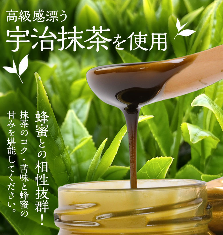 高級感漂う宇治抹茶を使用。抹茶のコク・苦味と蜂蜜の甘みを堪能してください。