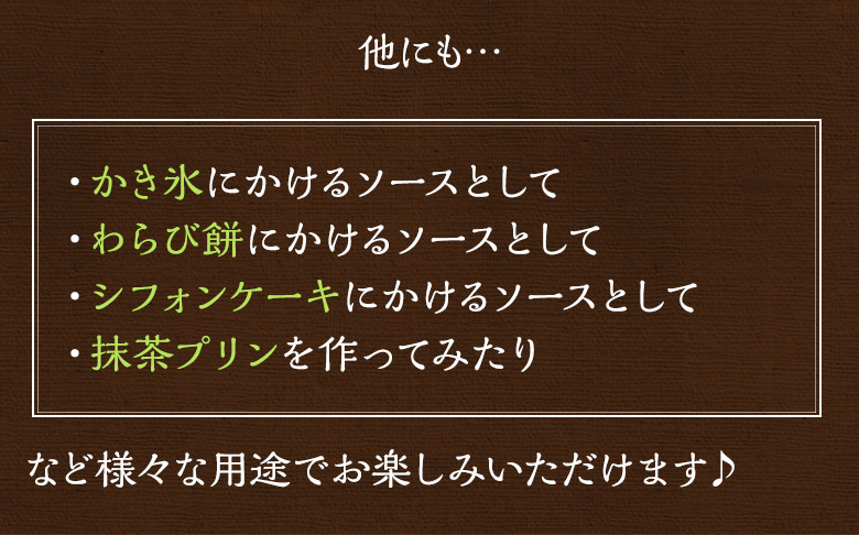 かき氷、わらび餅、シフォンケーキにかけるソースや抹茶プリンの材料として