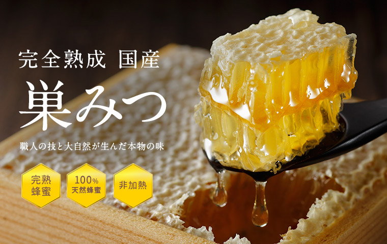 国産巣みつ |【国産】生きた蜂蜜（はちみつ）専門店『かの蜂』通販サイト