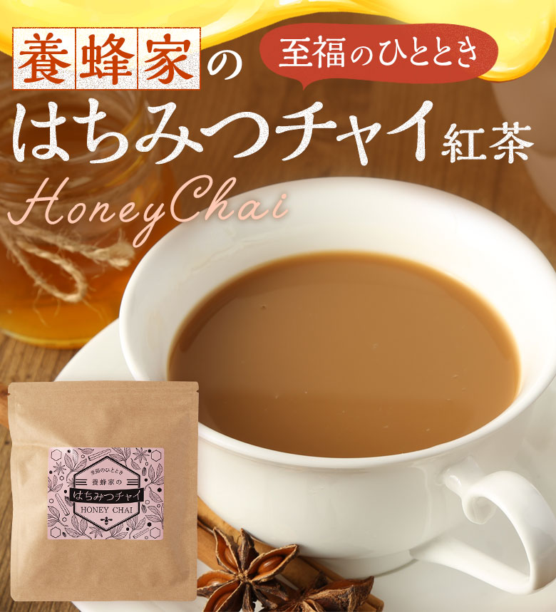 至福のひととき♪養蜂家のはちみつチャイ紅茶