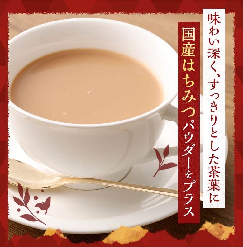 味わい深く、すっきりとした茶葉に国産はちみつパウダーをプラス