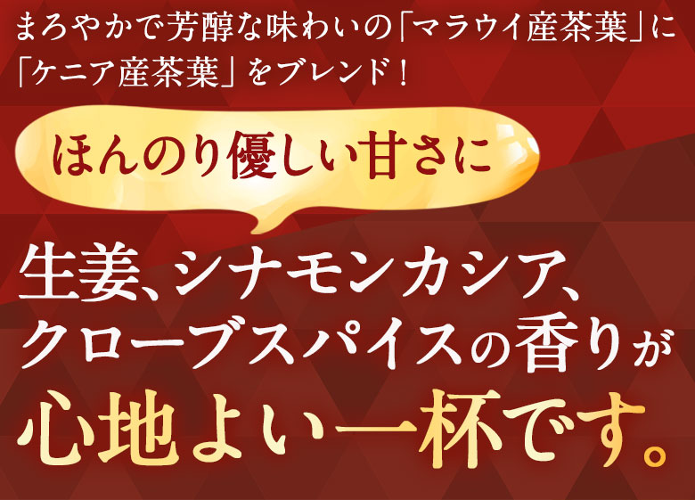 ほんのり優しい甘さに生姜、シナモンカシア、クローブスパイスの香りが心地よい一杯です。