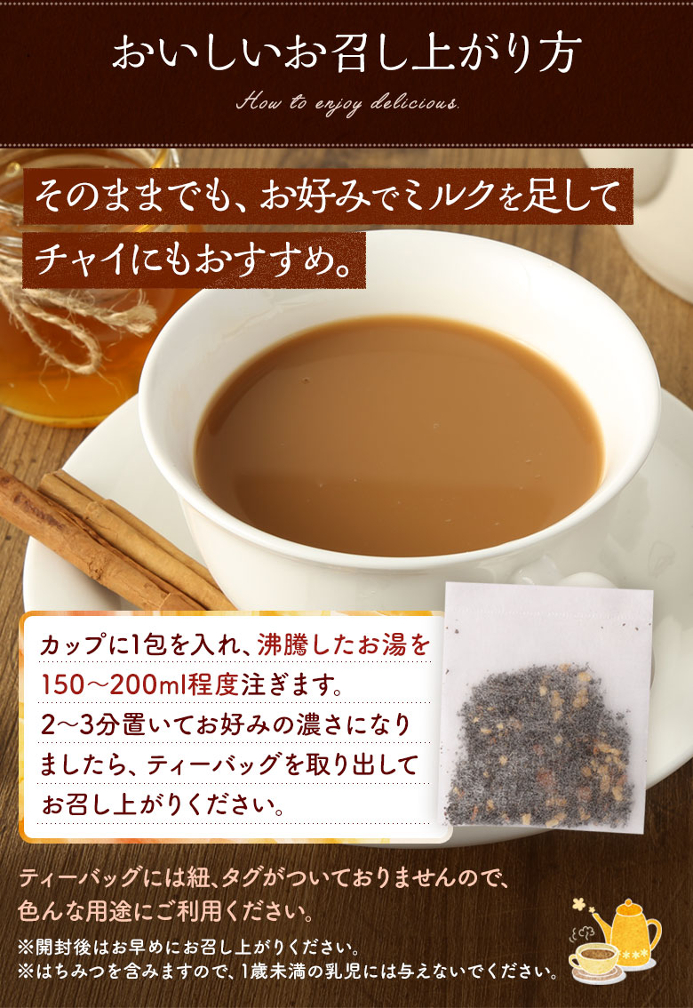 カップに1包を入れ、沸騰したお湯を150～200ml程度注ぎます。2～3分置いてお好みの濃さになりましたら、ティーバッグを取り出してお召し上がりください。