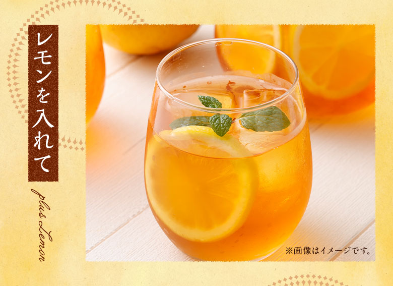 レモンを入れて