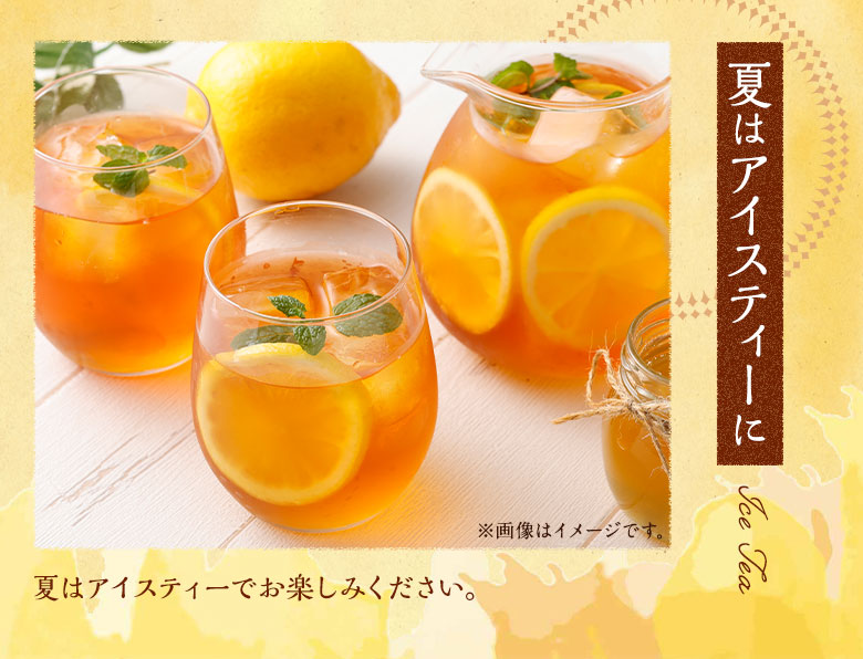 夏はアイスティに