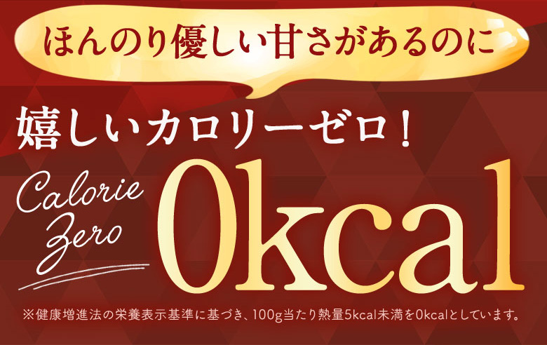 ほんのり優しい甘さがあるのに嬉しいカロリーゼロ!