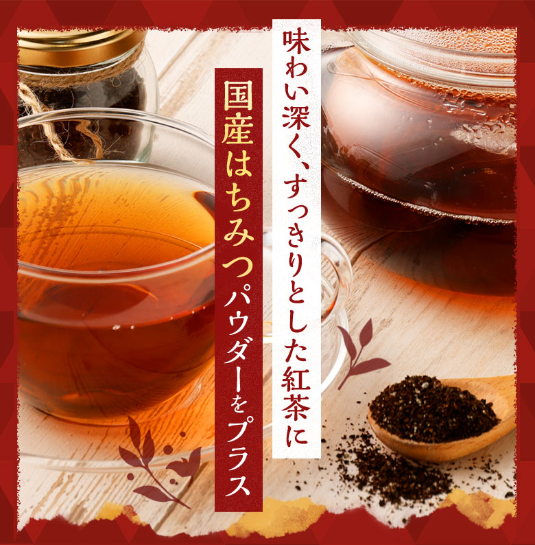 味わい深く、すっきりとした紅茶に国産はちみつパウダーをプラス