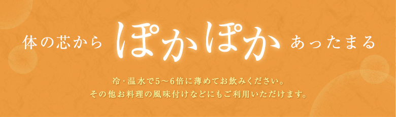 体の芯から温まり、ホットする美味しさです。