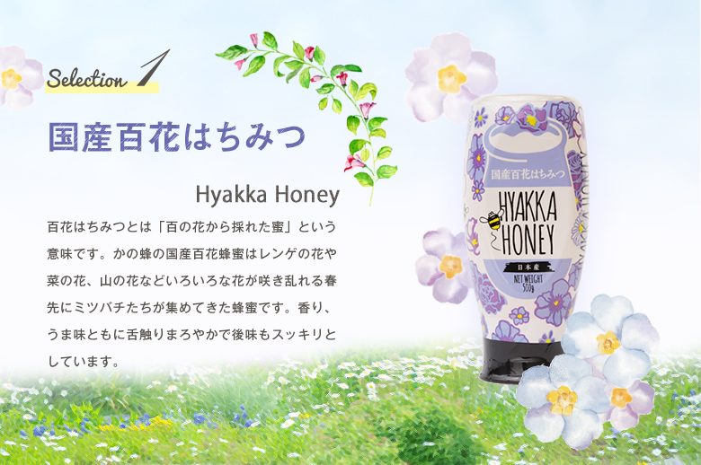 国産百花はちみつ
