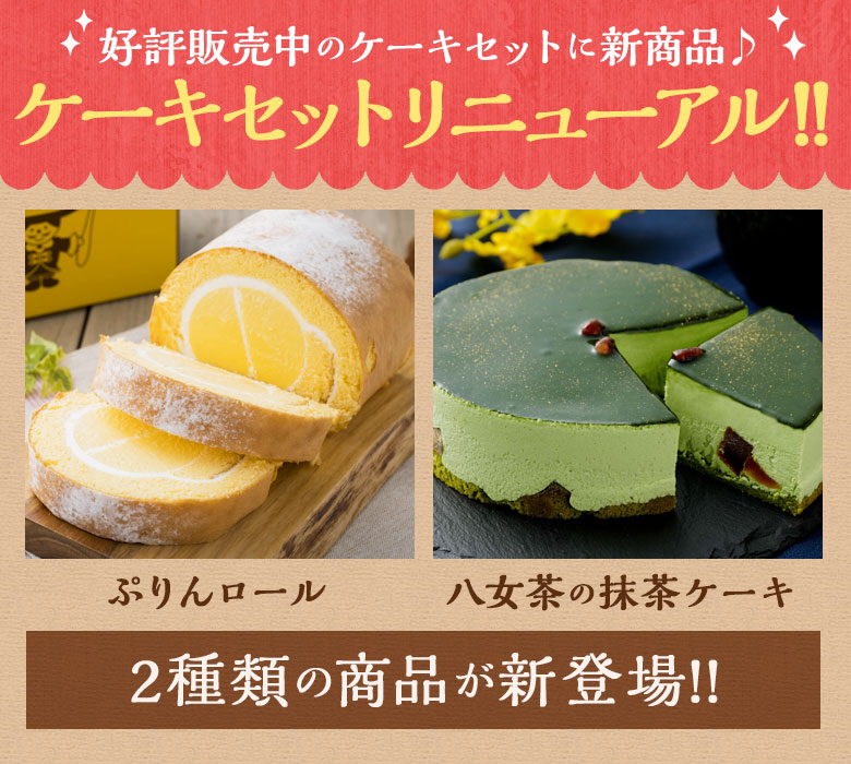 ケーキセットがリニューアル!ぷりんロールと八女茶の抹茶ケーキが新登場!