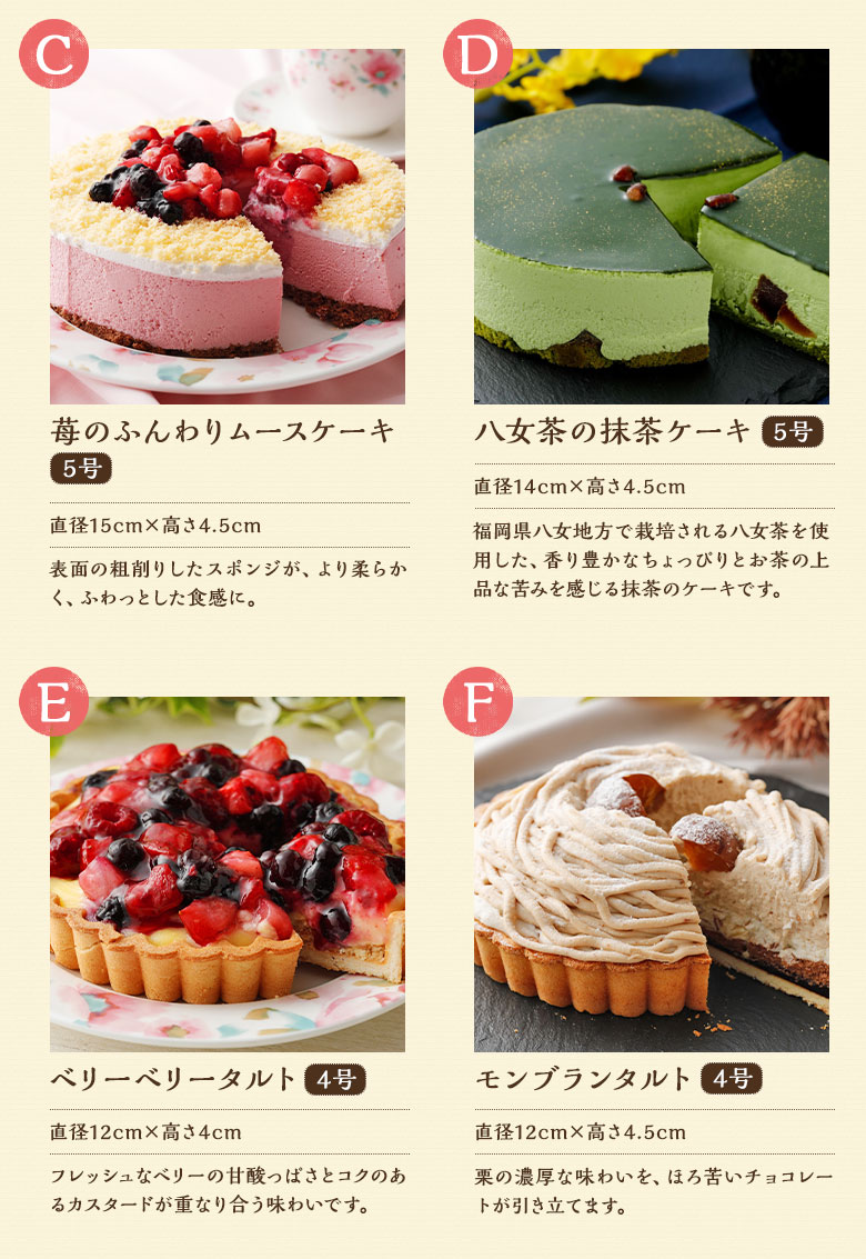 苺のふんわりムースケーキ・八女茶の抹茶ケーキ・ベリーベリータルト・モンブランタルト