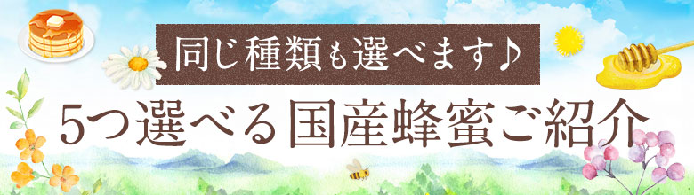同じ種類も選べます♪5つ選べる国産蜂蜜のご紹介