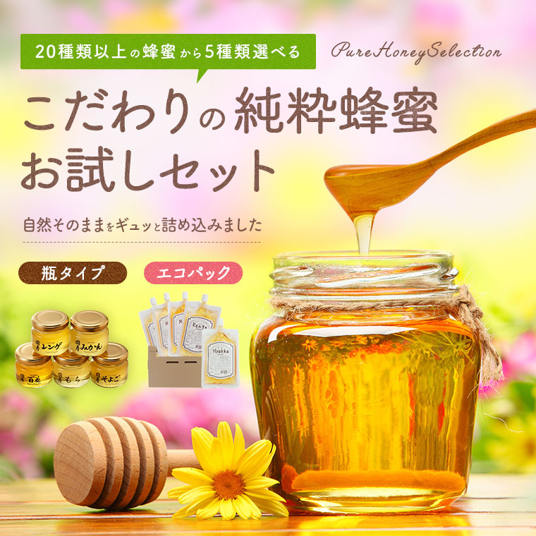 お試しセット |【国産】生きた蜂蜜（はちみつ）専門店『かの蜂