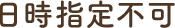 日時指定不可