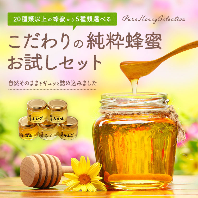 【お得セット】5種選べる蜂蜜お試しセット