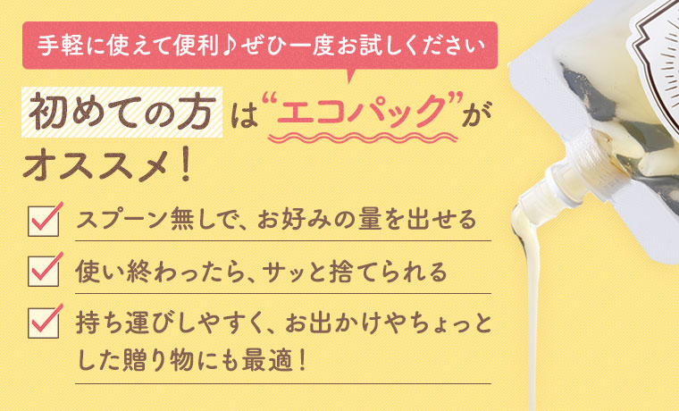 初めての方はエコパックがオススメ！