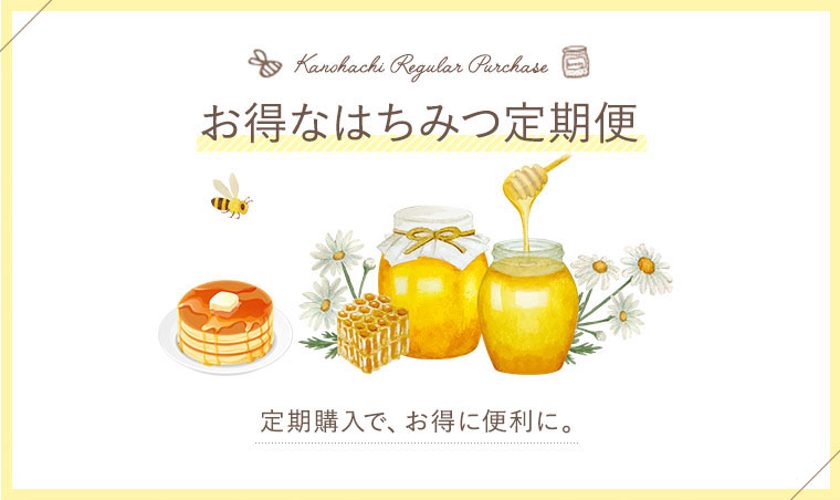 お得なはちみつ定期便