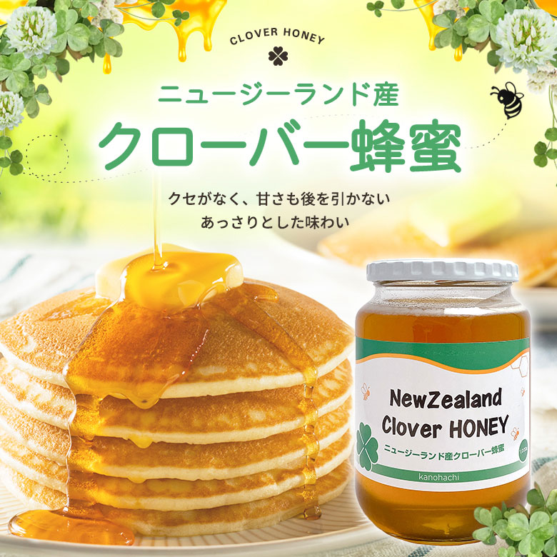 ニュージーランド産クローバー蜂蜜1kg