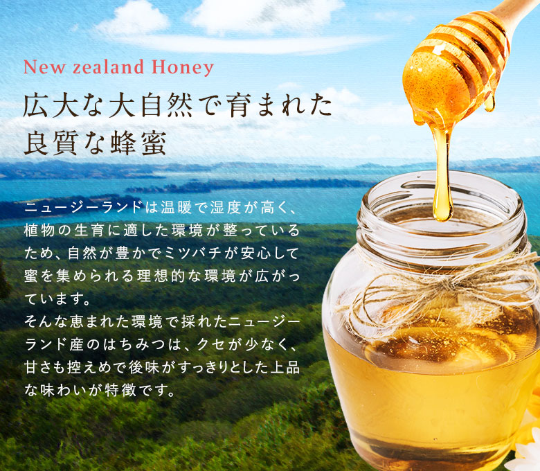広大な大自然で育まれた良質な蜂蜜