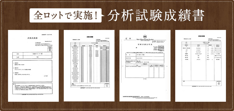 全ロットで実施!分析試験成績書