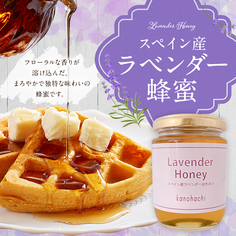 スペイン産ラベンダー蜂蜜