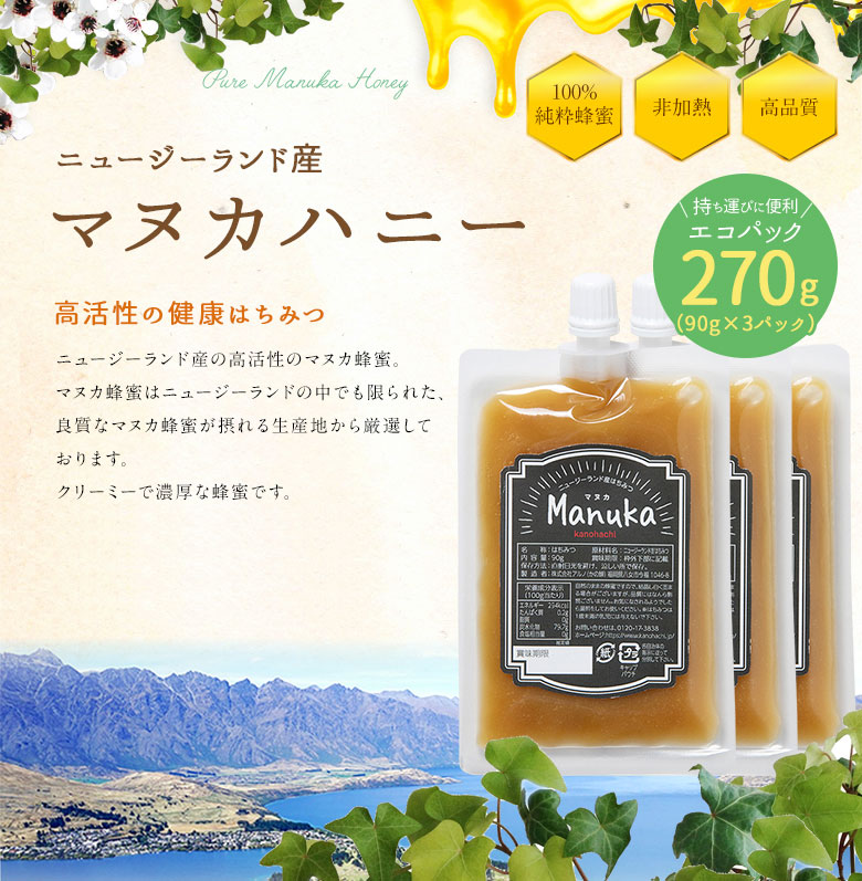 世界の蜂蜜】ニュージーランド産 マヌカ蜂蜜 エコパック 270g(90g×3) 生きた蜂蜜(はちみつ)専門店『かの蜂』通販サイト ニュージーランド産 マヌカハニー&国産アカシア蜂蜜