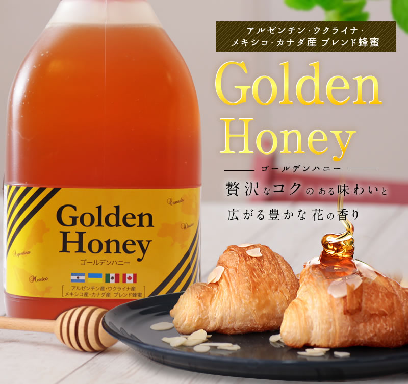 ゴールデン蜂蜜 蜜匠 かの蜂