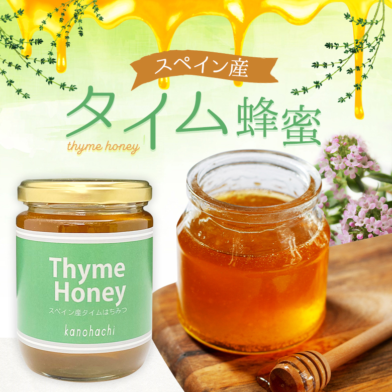 世界の蜂蜜】スペイン産タイム蜂蜜 300g | 【国産】生きた蜂蜜