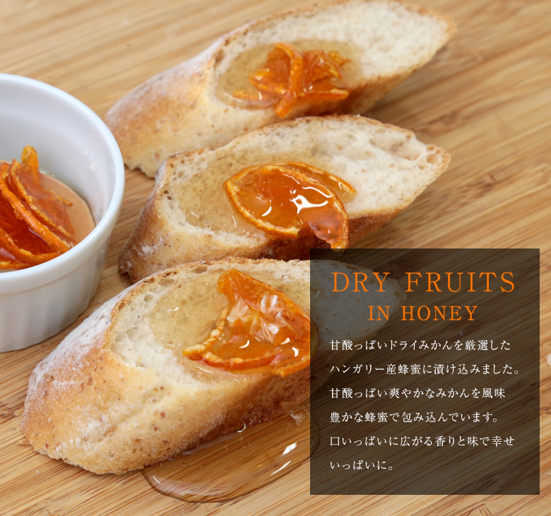 甘酸っぱいドライみかんを厳選したハンガリー産蜂蜜に漬け込みました。口いっぱいに広がる香りと味で幸せいっぱいに。