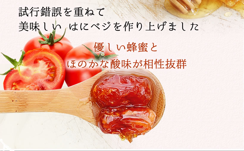 試行錯誤を重ねて実現。優しい蜂蜜とトマトのほのかな酸味が相性抜群です。