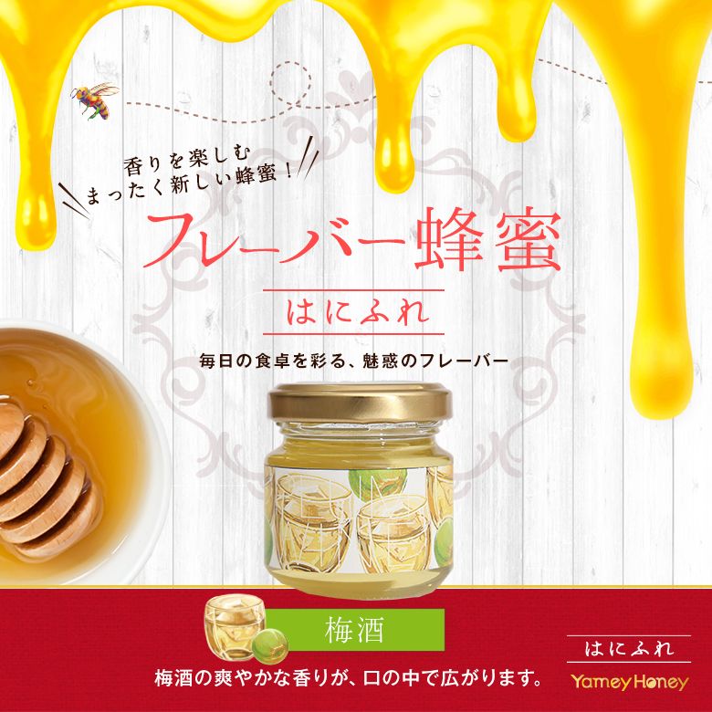 Yamey Honeyシリーズ 梅酒 フレーバー蜂蜜 45g 国産 生きた蜂蜜 はちみつ 専門店 かの蜂 通販サイト Yamey Honeyシリーズ 梅酒 フレーバー蜂蜜 45g 国産 生きた蜂蜜 はちみつ 専門店 かの蜂 通販サイト