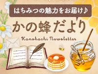 かの蜂だより