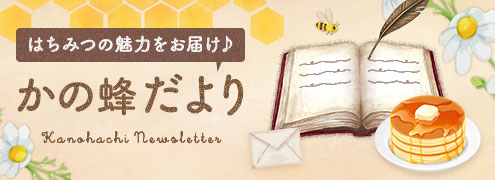 かの蜂だより