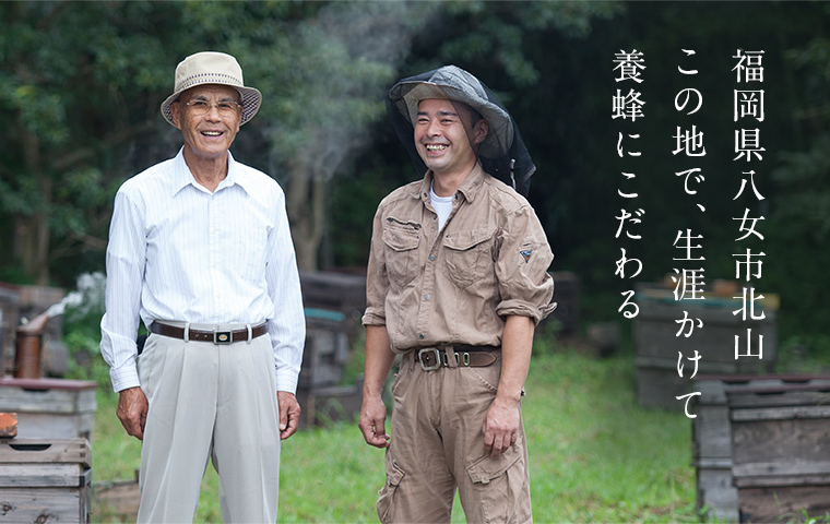 福岡県八女市北山 この地で、生涯かけて養蜂にこだわる