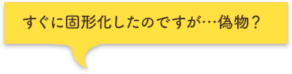 すぐに固形化したのですが…偽物？