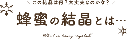 蜂蜜の結晶とは