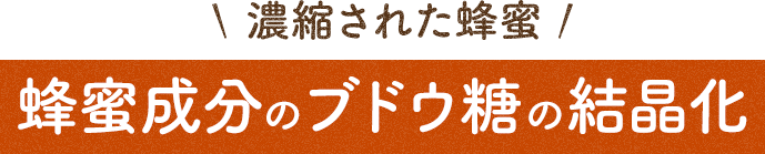 濃縮された蜂蜜 蜂蜜成分のブドウ糖の結晶化