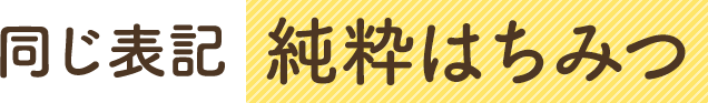 同じ表記 純粋はちみつ