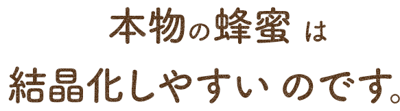 本物の蜂蜜は結晶化しやすいのです。